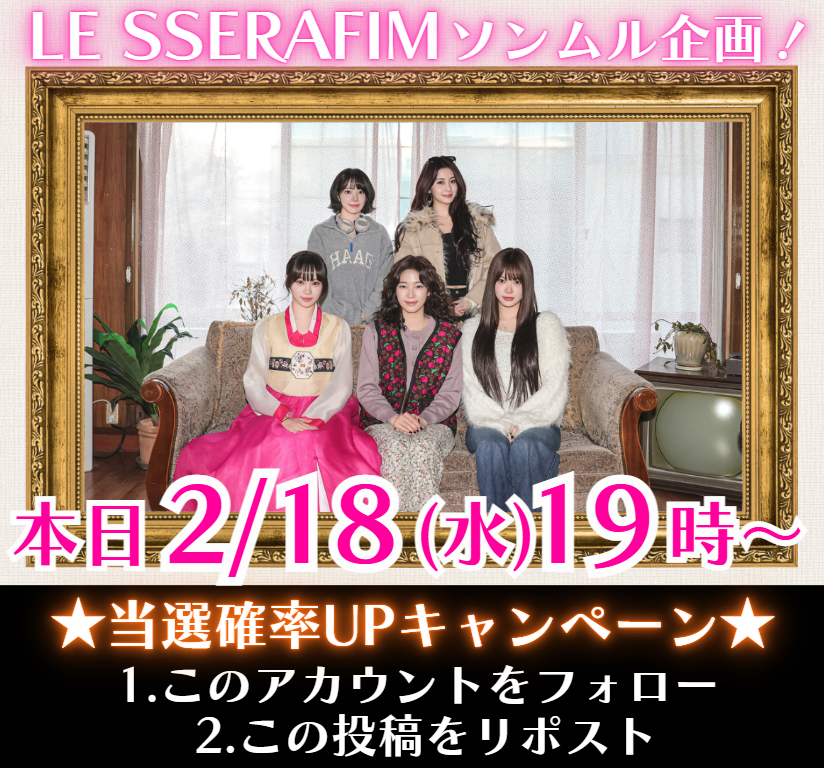 せら@LESSERAFIM_ソンムル係🎁 tweet media