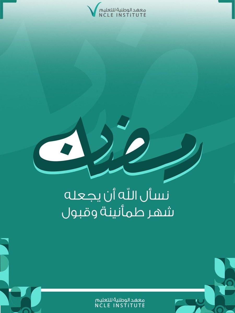 NCLE_INSTiTUTE's tweet photo. حلّ علينا شهر رمضان المبارك 🌙✨
نسأل الله أن يجعله شهر طمأنينة وقبول.

#معهد_الوطنية

للحصول على بطاقتك الخاصة باسمك:

https://t.co/emOl3S3Kdn https://t.co/TXckEM7OGx