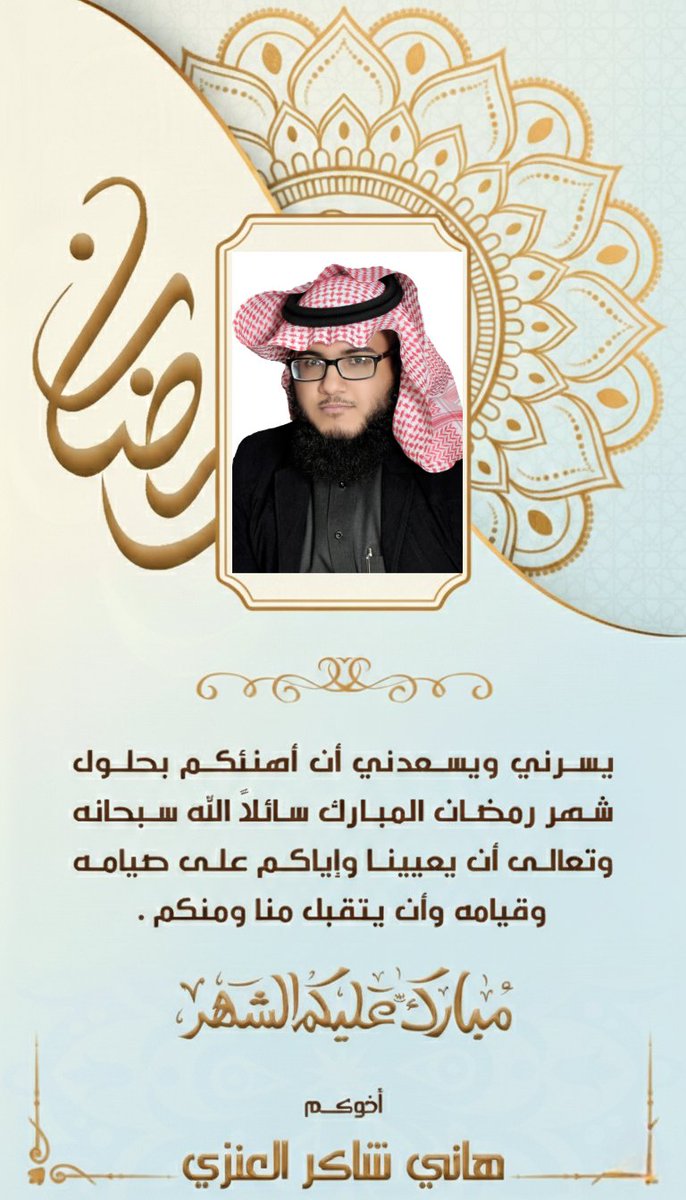 يسرني ويسعدني أن أهنئكم بحلول شهر رمضان المبارك سائلاً الله سبحانه وتعالى أن يعيننا وإياكم على صيامه وقيامه وأن يتقبل منا ومنكم .
​مبارك عليكم الشهر

#الحدود_الشمالية 
#عرعر