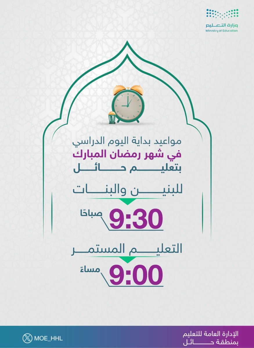 مواعيد بداية اليوم الدراسي بـ #تعليم_حائل  في شهر رمضان 

#رمضان_كريم