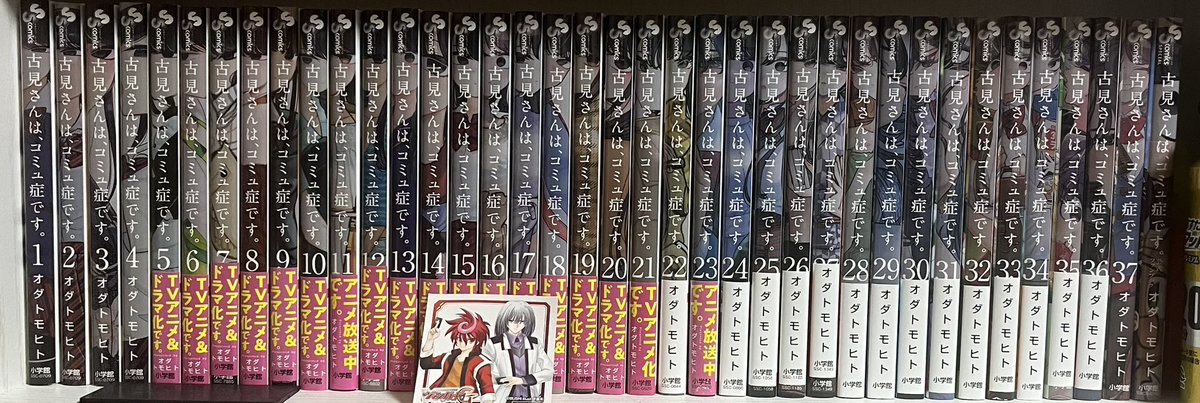 古見さん、ついに全巻揃いました！ #古見さんはコミュ症です