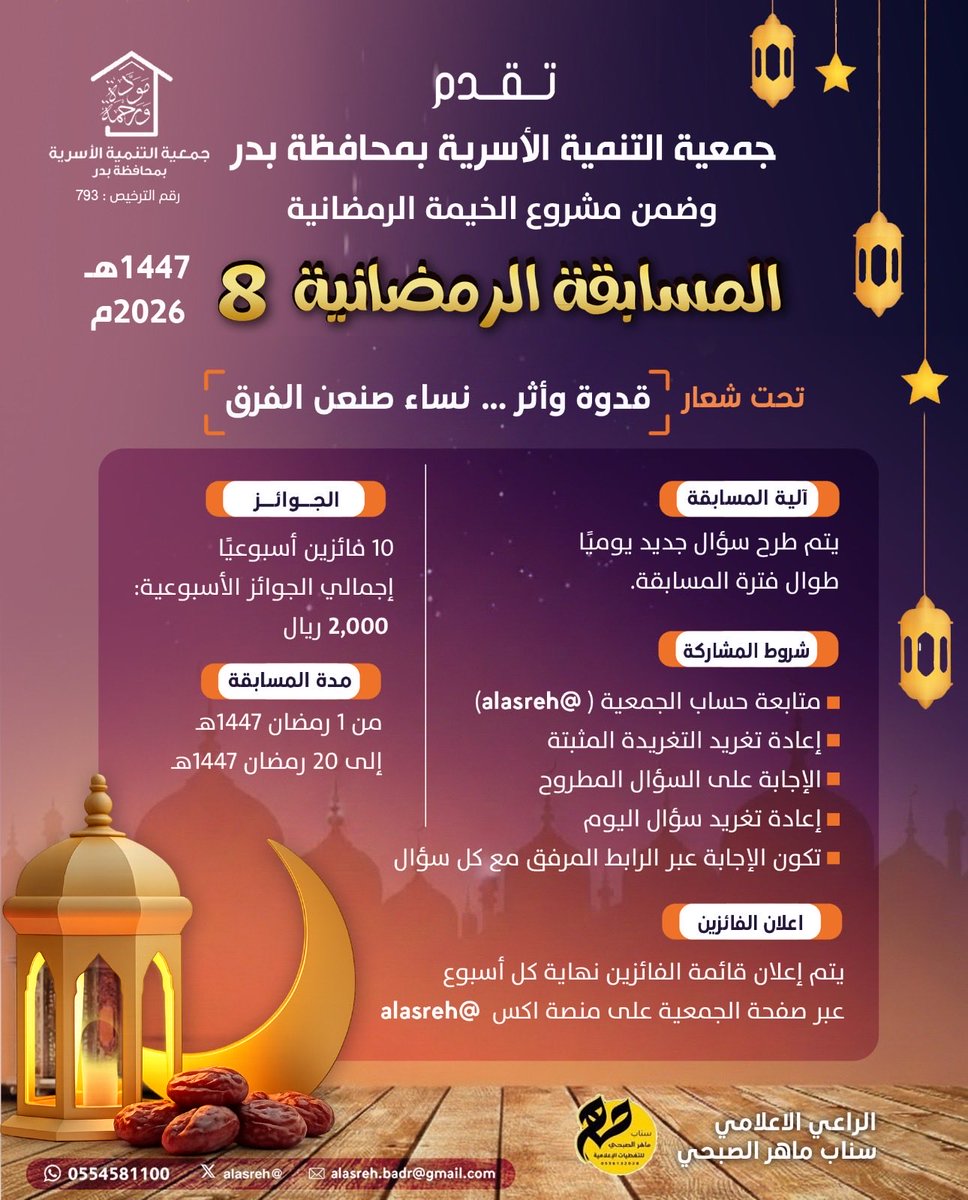 alasreh's tweet photo. 📢📢انتظرونا غداً 
في المسابقة الرمضانية الثامنة ☪️☪️
تحت شعار
🔸قدوة وأثر… نساء صنعن الفرق🔸
📌من ١ الى ٢٠ رمضان/ ١٤٤٧ هـ
📌كل يوم سؤال
📌١٠ فائزين اسبوعياً
الراعي الإعلامي : سناب ماهر الصبحي 
#رمضان_مبارك 
#شهر_رمضان_المبارك١٤٤٧هـ 
#جمعيه_التنميه_الاسريه_بمحافظه_بدر https://t.co/9miyPmaTZe