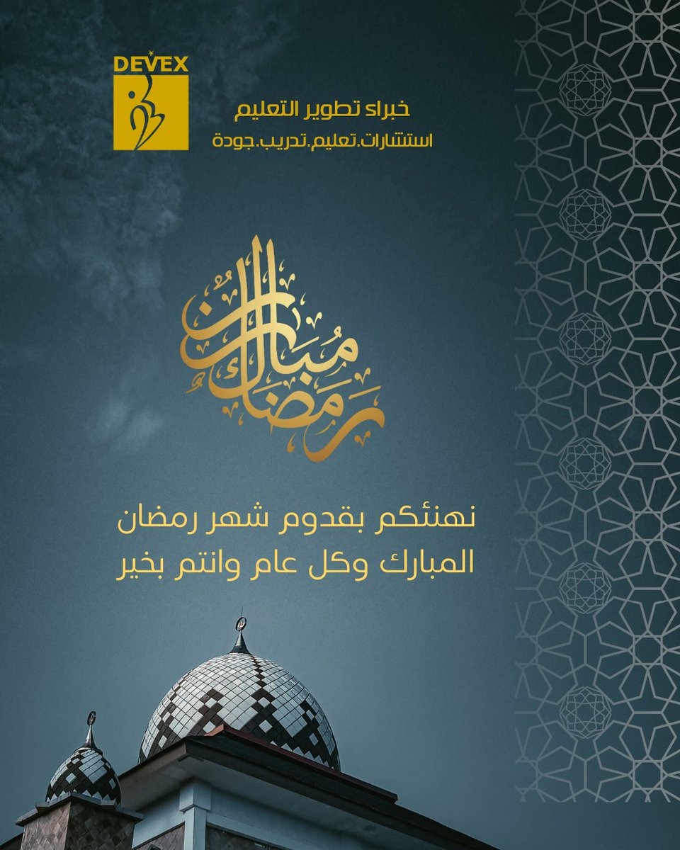 devex_sa's tweet photo. #رمضان_كريم #كل_عام_وانتم_بخير https://t.co/UCW8CORyyX