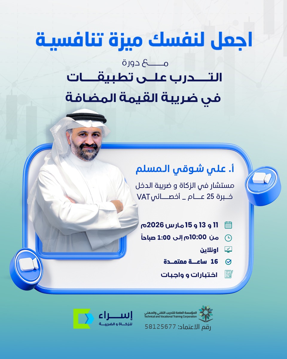 دعما لفرص التطوير المهني🚀

يسرني إتاحة 3 مقاعد مجانية 🎁 في دورة

"التدرب على تطبيقات في ضريبة القيمة المضافة" 

بشرط ميسر وسهل جدا:

1/ أن تكون من خريجي #برنامج_المحاسبين_المميزين  الدفعة 12

2/ اكتب في التعليقات:

ما الذي استفدته من مقرر مهارات التواصل والتعليم الذاتي؟

🔥⏳😊