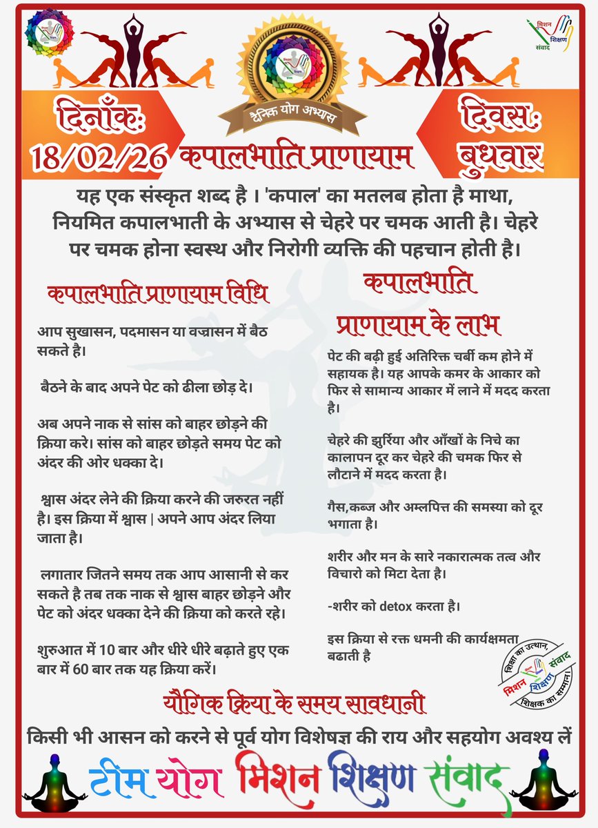 *🧘‍♀🕉योग संदेश🕉🧘‍♂*

*योग जीवन में अमूल्य योगदान प्रदान करता है।*

*🧘‍♀दिनांक: 18/02/26  की यौगिक क्रिया-🧘‍♀कपालभाति प्राणायाम*

*🧘‍♀योग एक्सपर्ट टीम🧘‍♂*

*🙏🧘‍♀मिशन शिक्षण संवाद (योग)🧘‍♂🙏*
<a href="/basicshiksha_up/">Department Of Basic Education Uttar Pradesh</a> <a href="/shikshansamvad/">मिशन शिक्षण संवाद @shikshansamvad</a> 
<a href="/MoHFW_INDIA/">Ministry of Health</a> <a href="/EduMinOfIndia/">Ministry of Education</a>
