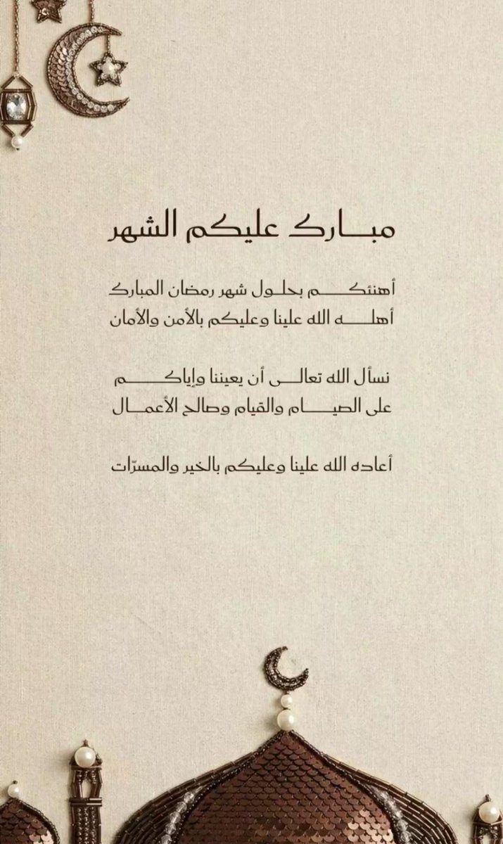 FMHH_7's tweet photo. مبروك عليكم الشهر الله يجعلنا من صوامه وقوامه 🤍🤍. https://t.co/ntznrucM6Z