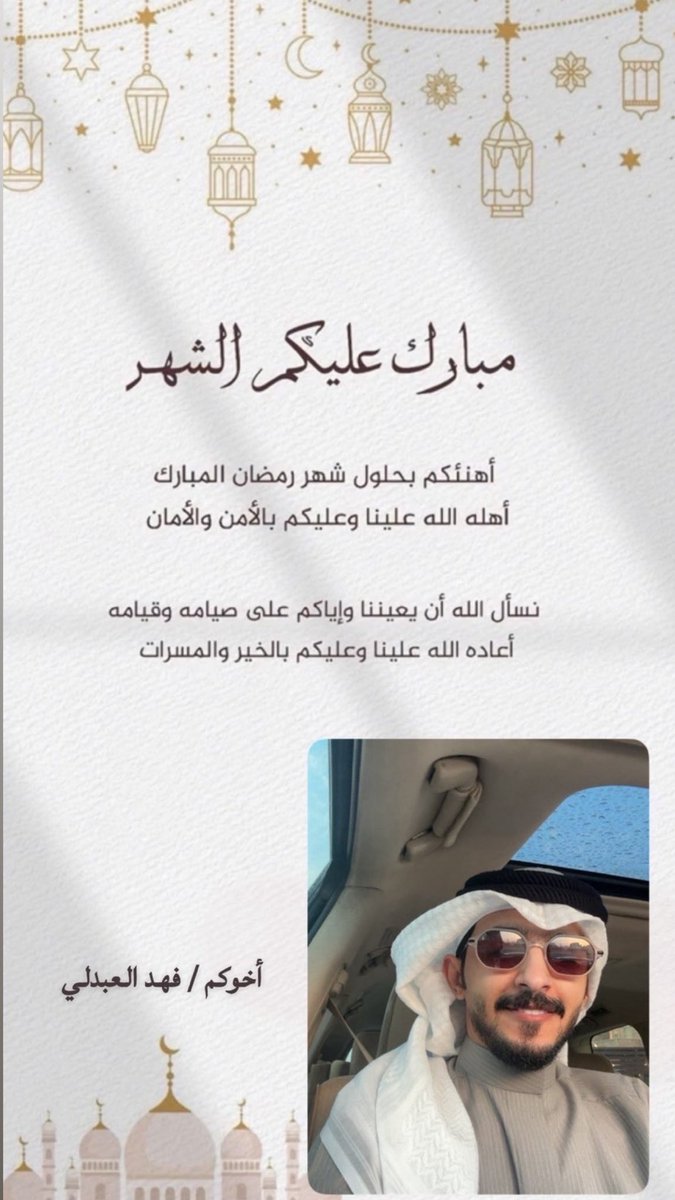 fahdalmutiri's tweet photo. مبارك عليكم شهر رمضان المبارك

وجعلكم الله من صوامه وقوامه
ويتقبل مننا ومنكم صالح الأعمال

#رمضان_كريم https://t.co/1VIxtc9qV8