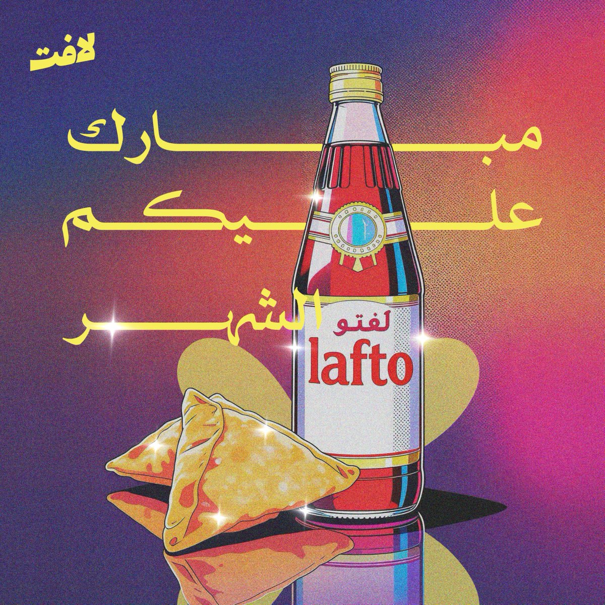 نهنئكم بحلول شهر رمضان المبارك، اللهم أهلّه علينا بالخير والبركات🌙

 #لافِت🧡