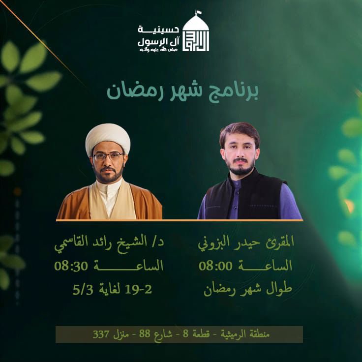 alrasol's tweet photo. بِسْمِ اللَّـهِ الرَّحْمَـٰنِ الرَّحِيمِ 

مبارك عليكم شهر رمضان المبارك

تدعوكم حسينية آل الرسول(ص)

إلى مجالس شهر رمضان المبارك

ختمة القرآن الكريم اليومية
ملا حيدر البزوني

يرتقي المنبر الحسيني
سماحة الشيخ الدكتور رائد القاسمي (لمدة15يوم)
.
#الكويت https://t.co/jvEiShGO5e