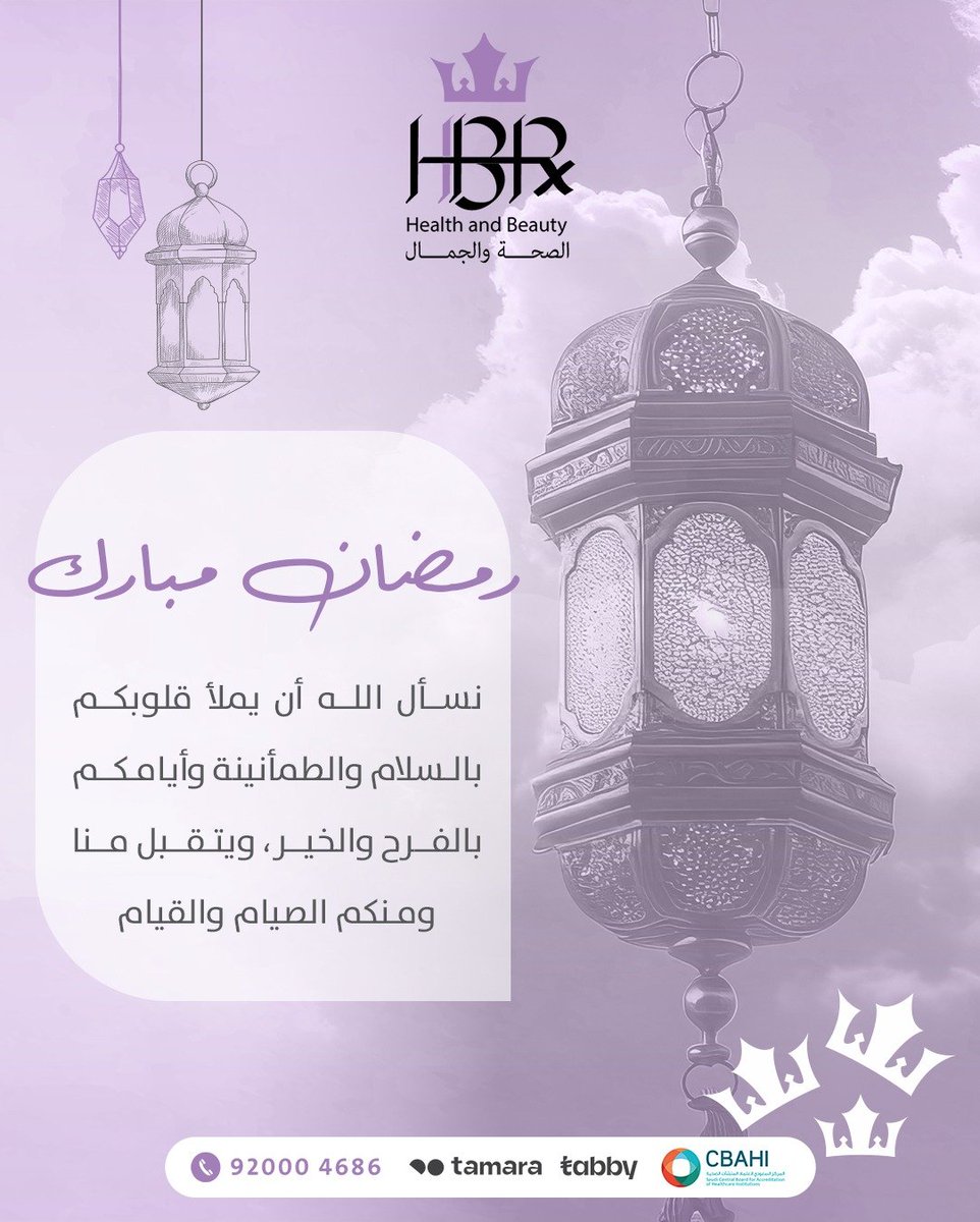 نسأل الله أن يملأ قلوبكم بالسلام والطمأنينة وأيامكم بالفرح والخير ويتقبل منا ومنكم الصيام والقيام
.
.
.
. 💜 إحجز موعدك الآن 
.
.
موقعنا 📍
الرياض - حي الحمراء - طريق خالد بن الوليد 
.
.
.
☎️ 920004686 
.
.
#عيادات_اتش_بي_ار #فاطمة_الشهري #عيادات_الرياض