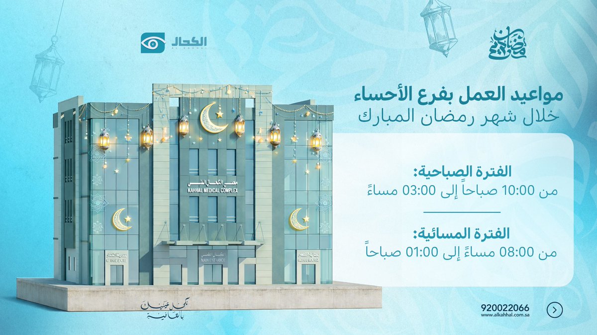 alkahhalsa's tweet photo. يسعدنا خدمتكم ورعايتكم خلال شهر رمضان المبارك في الأوقات التالية:

للاستفسار وحجز موعد تواصل معنا بسهولة عبر موقعنا الإلكتروني أو بالاتصال على 920022066 📞
#مجمع_الكحال_الطبي #نكحل_عينيك_بالعافية #طب_العيون #رمضان_كريم #رمضان https://t.co/D6TiGZu8C8