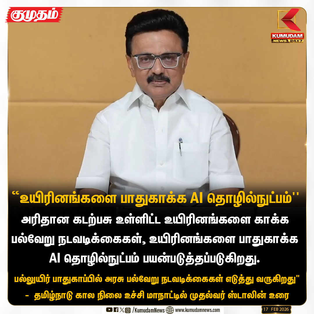 kumudamNews24x7's tweet image. தமிழ்நாடு கால நிலை உச்சி மாநாட்டில் முதல்வர் ஸ்டாலின் உரை

#CMMKStalin #AItechnology #TNGovernment #KumudamNews24x7 kumudamnews.com