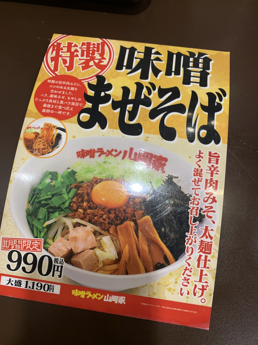 山岡家です🍜
なんでまぜそばなの？
って言われましたが
美味しかったです
そして胃がおかしいです

#ゑちゃんこれ美味しいよ
#ゑちゃん今日のご飯だよ