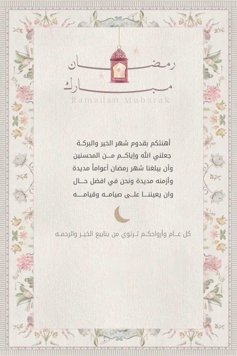 أهلاً  رمضان🌙 
#الشهر_مبارك 
#رمضان_كريم