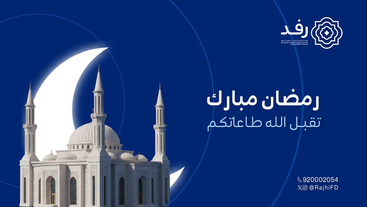 الراجحي للتمويل التنموي - رفد tweet media