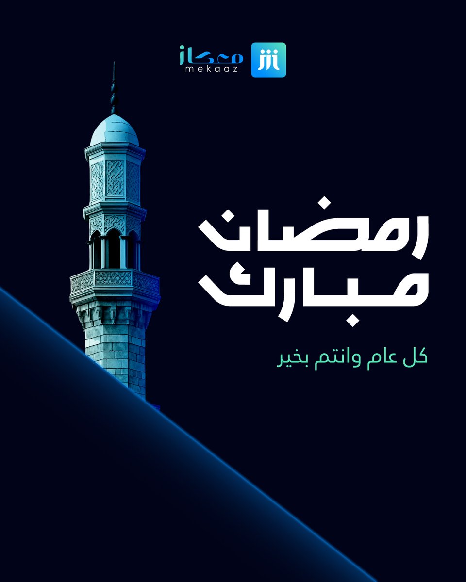 مٌبارك عليكم الشهر الكريم🌙

#معكاز_رعاية_موثوقة_لحياة_أفضل