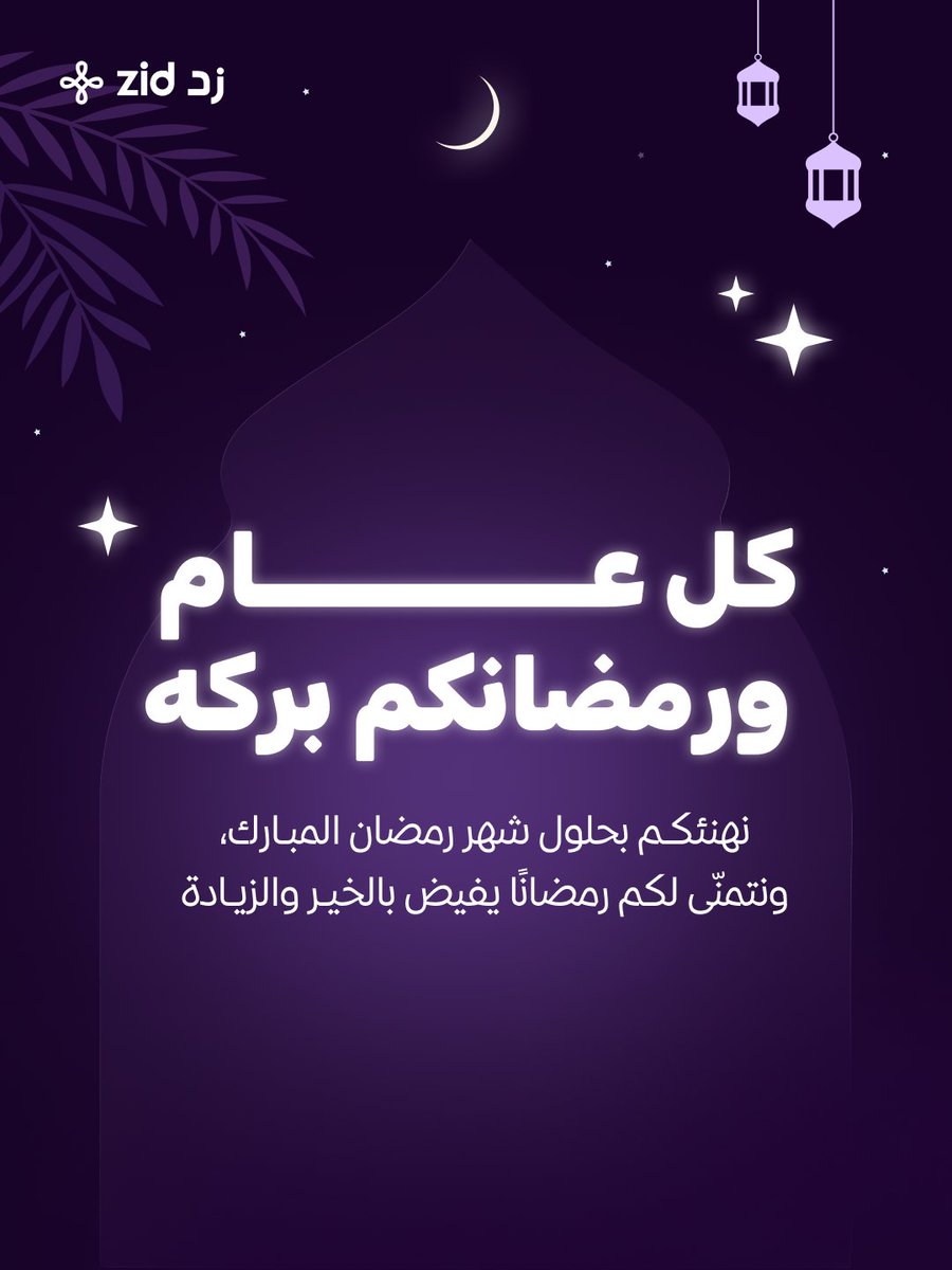 فريق زد يهنئكم بالشهر الفضيل ونسأل الله أن يبارك في مساعيكم ويجعل تجارتكم تنمو وتزدهر بالخير والبركة..💜🌙