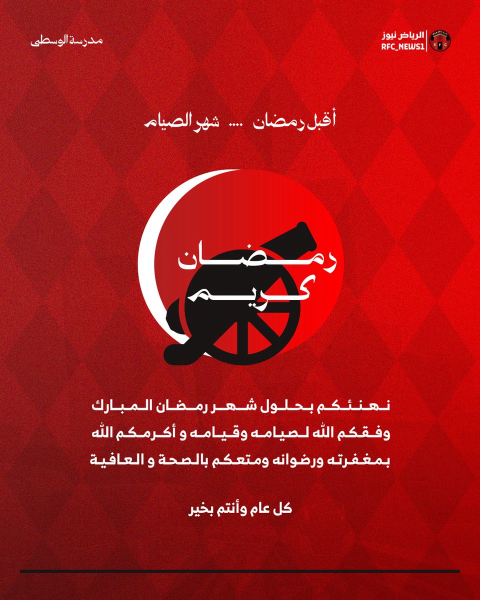 نهنئكم بحلول شهر رمضان المبـارك 🌙

وفقكم اللّٰه لصيامه وقيامه، وأكرمكم اللّٰه بمغفرته ورضوانه، ومتعكم بالصحة والعـافية ..

كل عام وأنتم بخـير ❤️