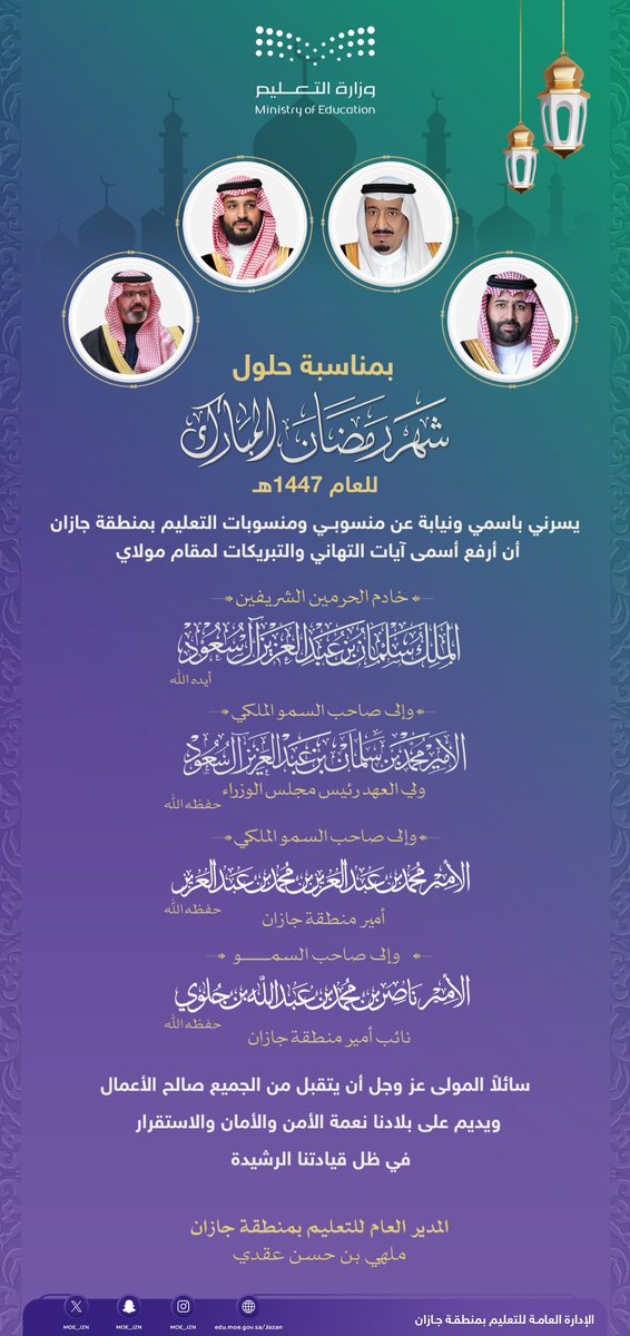 MOE_JZN's tweet photo. مدير عام #تعليم_جازان يهنئ القيادة الرشيدة بمناسبة حلول شهر #رمضان المبارك. https://t.co/U1IHodnhEI