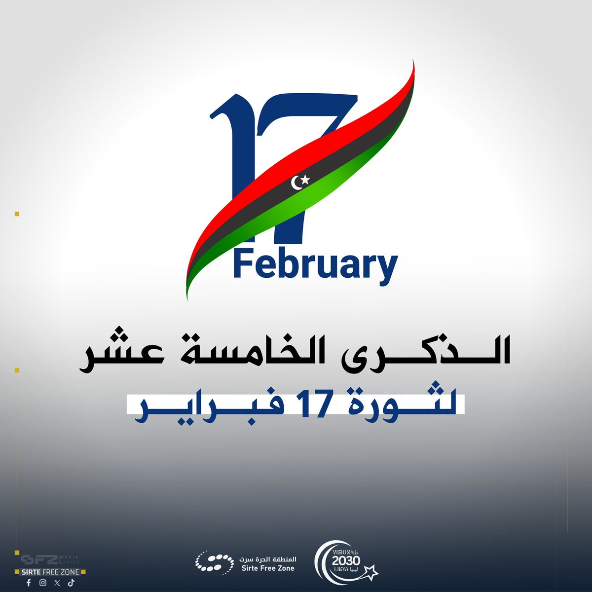 يتقدّم رئيس مجلس الإدارة والمدير العام بالمنطقة الحرة سرت د. محمود الفرجاني وكافة العاملين بأصدق التهاني إلى الشعب الليبي بمناسبة الذكرى الـ15 لثورة 17 فبراير، سائلين الله أن يعيدها على ليبيا بالأمن والاستقرار، وكل عام وليبيا بخير.
#بوابة_البحر_والصحراء #رؤية_ليبيا_2030 #SFZ
