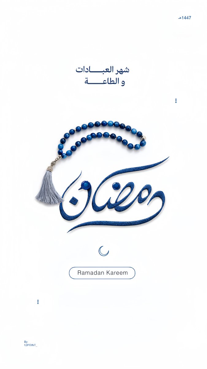 مُبارك عليكم الشهر الفضيل 
الله يجعلنا و إيّاكم من صوامه وقوامه 🤍.

 #رمضان_كريم