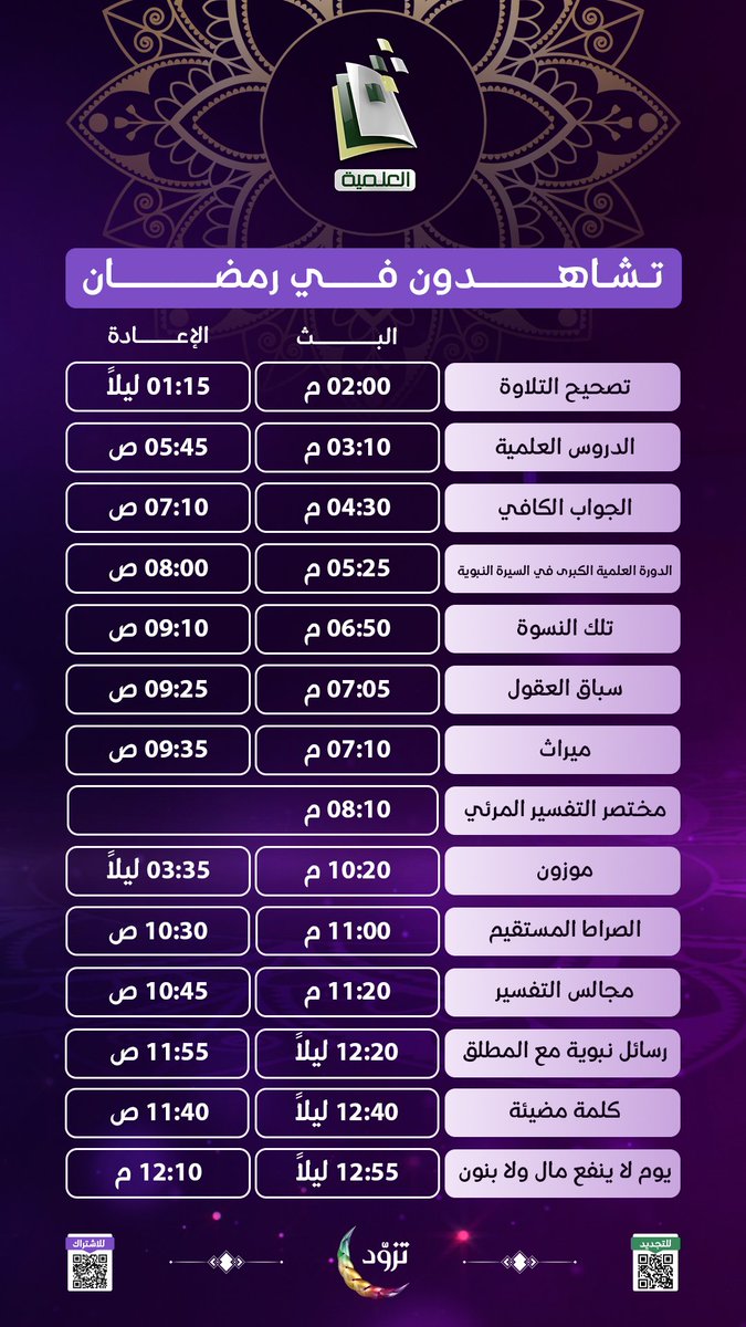 ElmiyaChannel's tweet photo. برامجنا اليوم في #رمضان  🌙
على قناة #المجد_العلمية 📺💜 https://t.co/x8slgDhbYo