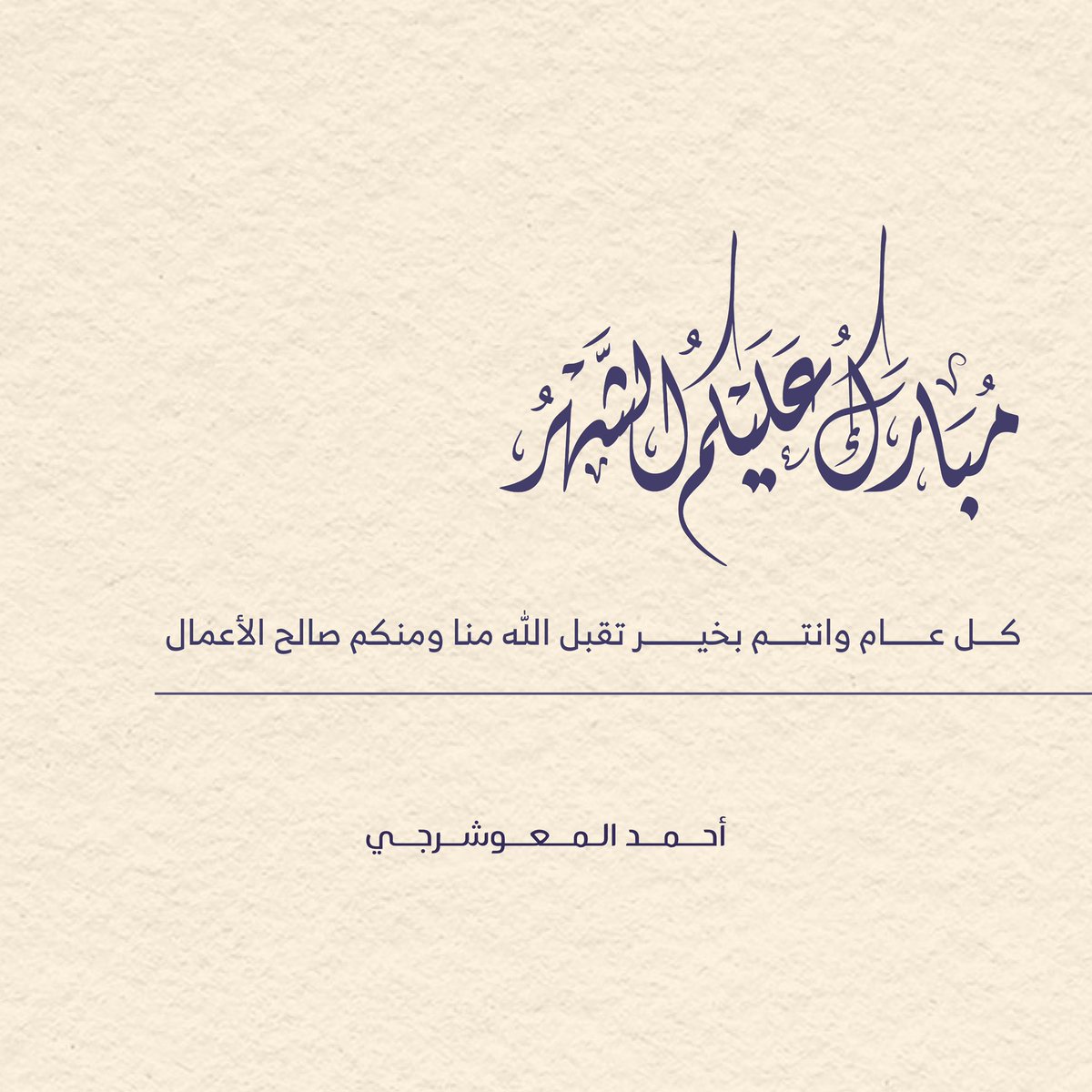 أحـمد المـعوشرجي .. tweet media