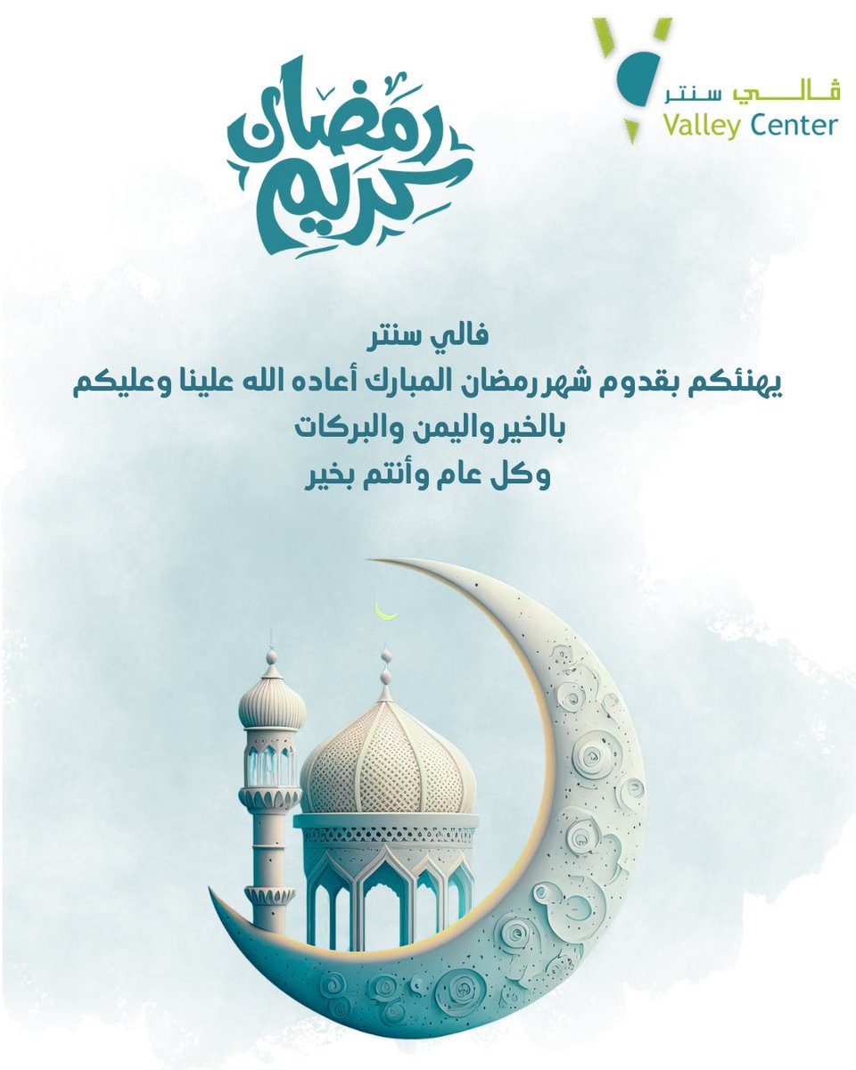 مع قدوم شهر الخير، يسر #فالي_سنتر أن يشارككم فرحة رمضان، سائلين الله أن يتقبل منكم الصيام والقيام ويكتب لكم الأجر 
#كل_عام_وأنتم_بخير