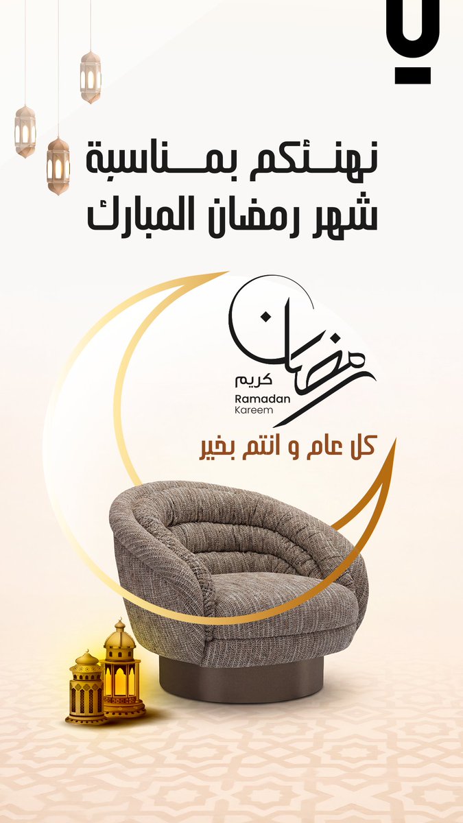 LoftbyEtab's tweet photo. 🌙 مع أول نفحات رمضان…
تصفو القلوب، وتطيب المجالس، ويصير للوقت معنى أجمل.
أيام بركة، وليالٍ عامرة بالذكر، وضحكات تشاركها مع من تحب.
نسأل الله يجعل أيامكم نور وسعادة 🤍
رمضان مبارك، وكل عام وأنتم بخير ✨ https://t.co/51tVvWBF0L