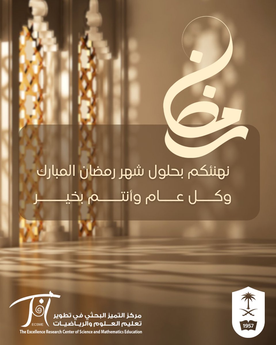 يهنئ #مركز_التميز_البحثي_في_تطوير_تعليم_العلوم_والرياضيات الجميع بمناسبة قدوم شهر #رمضان المبارك، ونسأل الله عزّ وجل أن يتقبل منا ومنكم الطاعات والأعمال الصالحة.