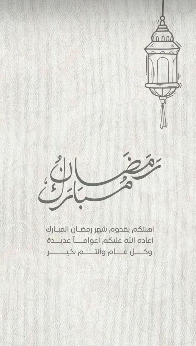 aseer711's tweet photo. #رمضان_مبارك 

مُبارك عليكم الشهر ،، والله يتقبّـل مِنّا ومِنكُم صالح الأعمـال https://t.co/5beiysqfWg