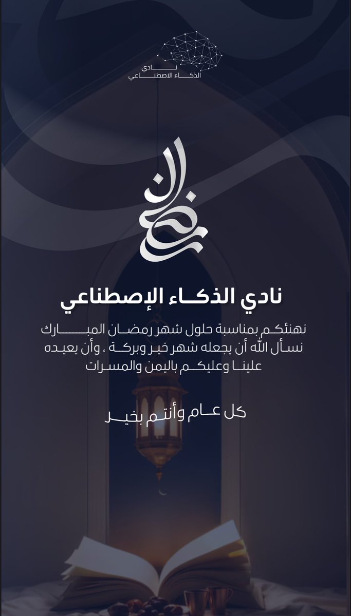 ksuAIClub's tweet photo. نادي الذكاء الاصطناعي
 يهنئكم بحلول شهر رمضان المبارك🌙 https://t.co/GH2RuMh7if