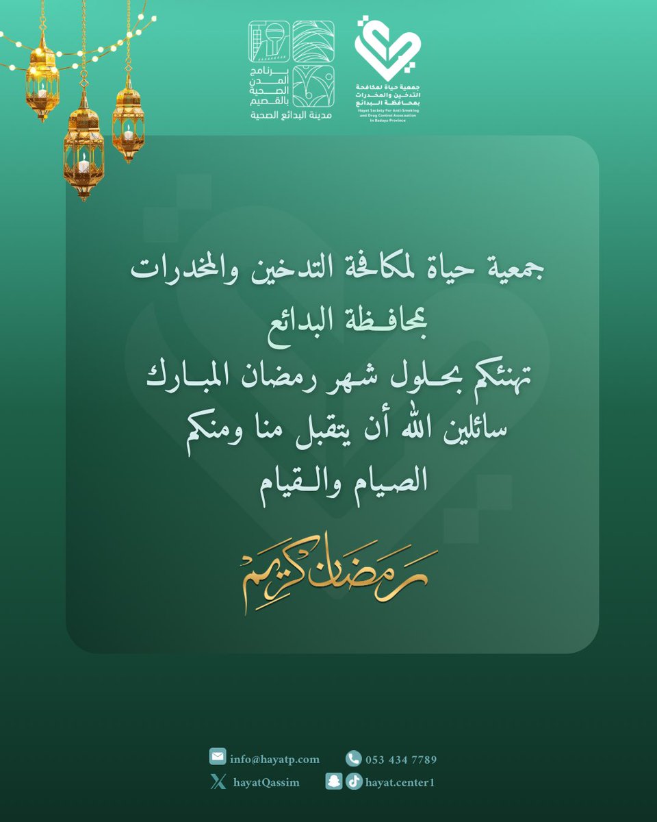 نهنئكم بحلول شهر رمضان المبارك ، سائلين الله أن يتقبل منا ومنكم الصيام والقيام 🌙

#جمعية_حياة_لمكافحة_التدخين_والمخدرات 
#القصيم
#البدائع
#رمضان