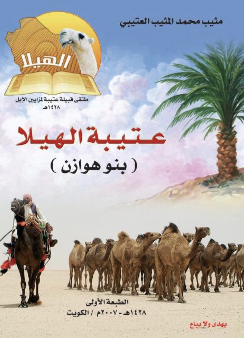 منبر الشيابين ( قبيلة عتيبة الهوزانية ) tweet media