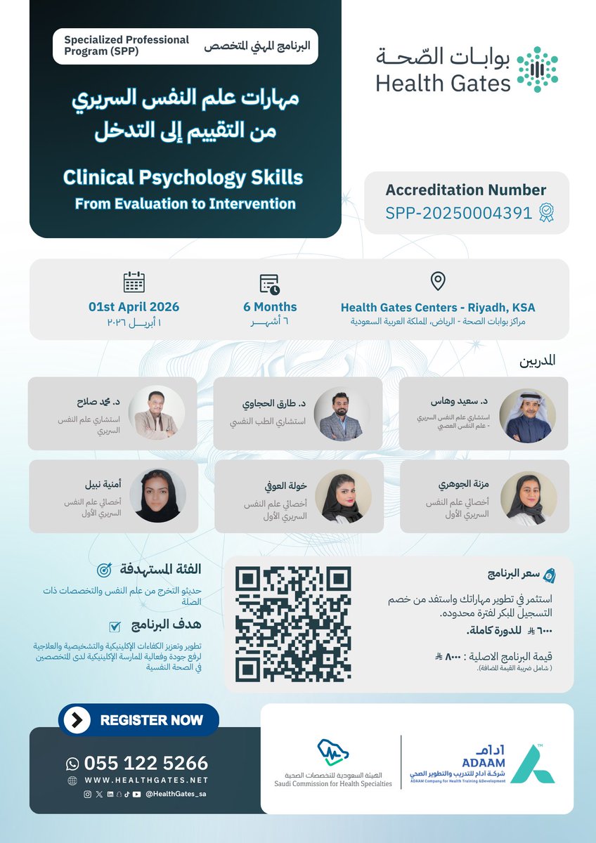 HealthGates_sa's tweet photo. يسر بوابات الصحة أن تعلن عن إطلاق برنامجها المهني المتخصص الجديد بعنوان:
مهارات علم النفس السريري-  من التقييم إلى التدخل
ندعو جميع الممارسين في مجال الصحة النفسية للانضمام إلى هذا البرنامج المعتمد، الأول من نوعه في المملكة، والذي يهدف إلى الارتقاء بجودة وكفاءة الممارسة الإكلينيكية لدى المهنيين في قطاع الصحة النفسية.
📌 التسجيل متاح الآن :   https://t.co/pNYHDJsFnX

📅 يبدأ في: 1 أبريل 2026
🕐 مدة البرنامج: 6 أشهر
📍 مراكز بوابات الصحة – الرياض، المملكة العربية السعودية
بانتظار مشاركتكم للارتقاء بالممارسة الإكلينيكية نحو مستويات أعلى من التميز والاحترافية.