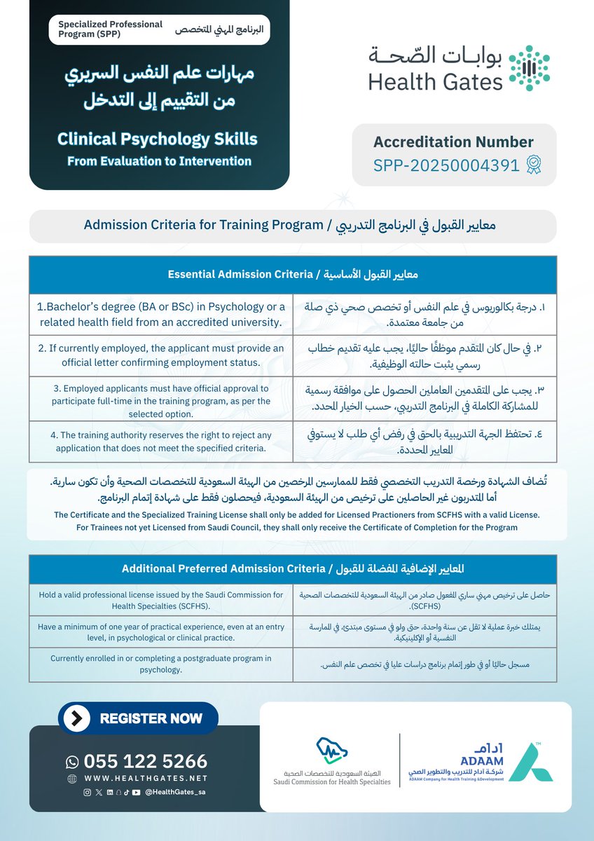 HealthGates_sa's tweet photo. يسر بوابات الصحة أن تعلن عن إطلاق برنامجها المهني المتخصص الجديد بعنوان:
مهارات علم النفس السريري-  من التقييم إلى التدخل
ندعو جميع الممارسين في مجال الصحة النفسية للانضمام إلى هذا البرنامج المعتمد، الأول من نوعه في المملكة، والذي يهدف إلى الارتقاء بجودة وكفاءة الممارسة الإكلينيكية لدى المهنيين في قطاع الصحة النفسية.
📌 التسجيل متاح الآن :   https://t.co/pNYHDJsFnX

📅 يبدأ في: 1 أبريل 2026
🕐 مدة البرنامج: 6 أشهر
📍 مراكز بوابات الصحة – الرياض، المملكة العربية السعودية
بانتظار مشاركتكم للارتقاء بالممارسة الإكلينيكية نحو مستويات أعلى من التميز والاحترافية.