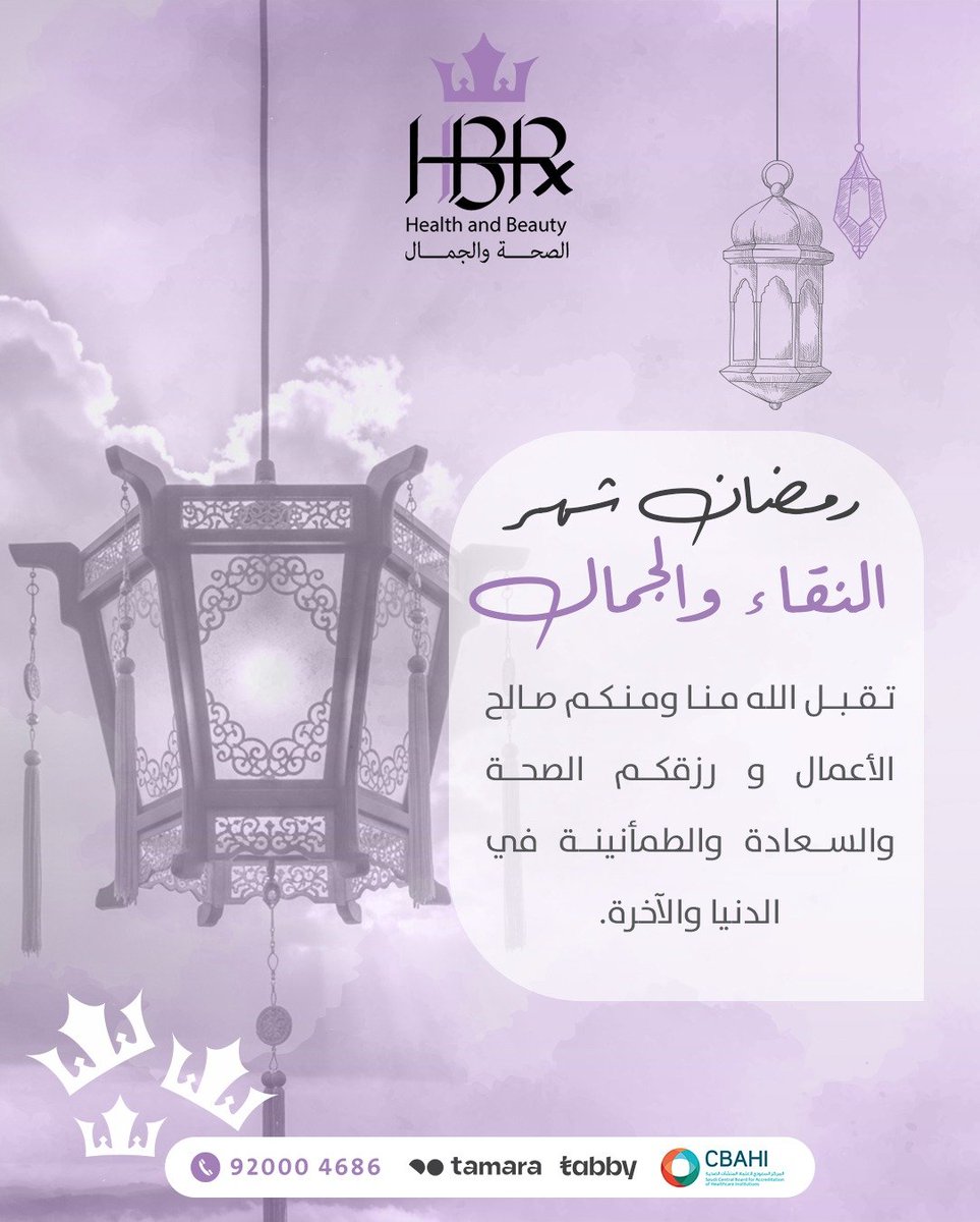 نسأل الله أن يملأ قلوبكم بالسلام والطمأنينة وأيامكم بالفرح والخير ويتقبل منا ومنكم الصيام والقيام
.
.
.
. 💜 إحجز موعدك الآن 
.
.
موقعنا 📍
الرياض - حي الحمراء - طريق خالد بن الوليد 
.
.
.
☎️ 920004686 
.
.
#عيادات_اتش_بي_ار #فاطمة_الشهري #عيادات_الرياض