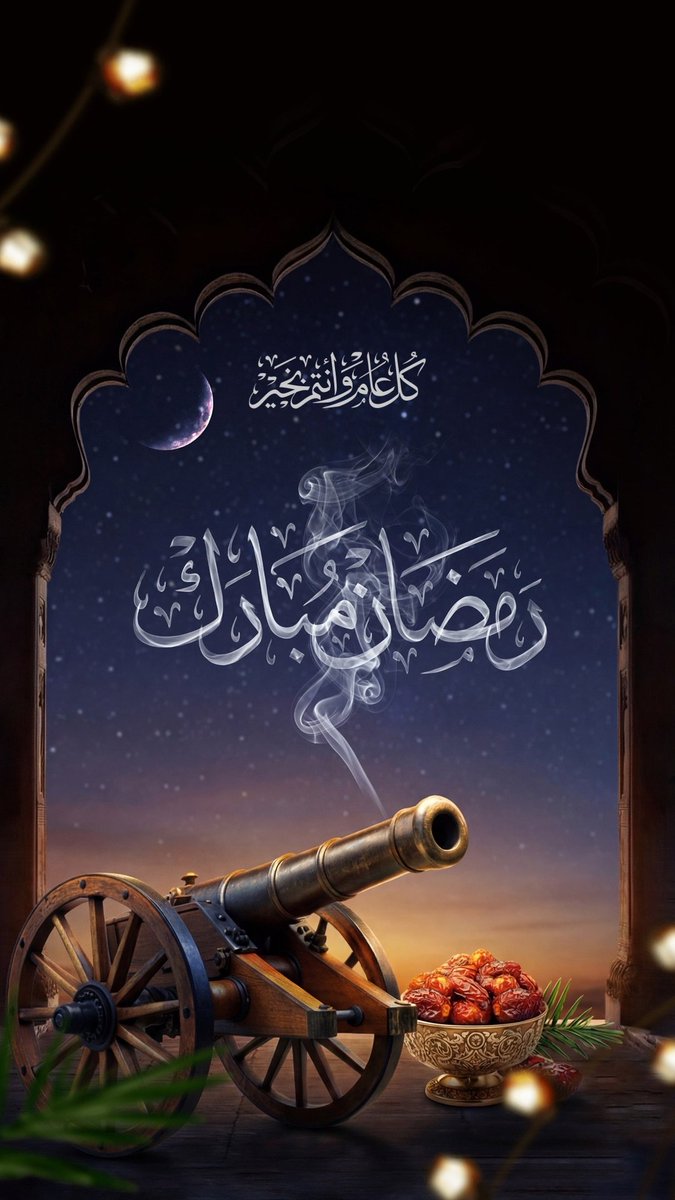 رمضان كريم 🌙
نسأل الله أن يملأ أيامكم نورًا وقلوبكم سكينة ويتقبل منا ومنكم صالح الأعمال.
اللهم فرج كرب أهل فلسطين، واحقن دماء أهل السودان، واصلح حال أمتنا، واكتب لنا ولهم العافية والنصر والطمأنينة 🤲
كل عام وأنتم بألف خير وصحة وعافية ❤️