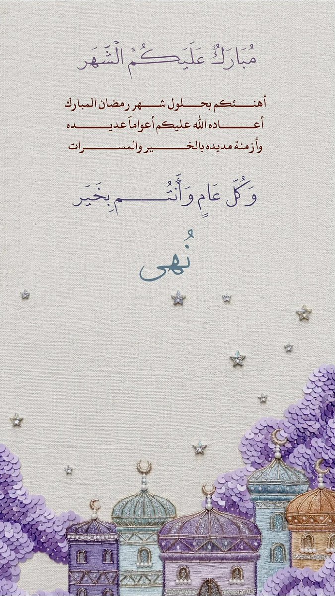 مُبارك عليكم الشهر🌙💜