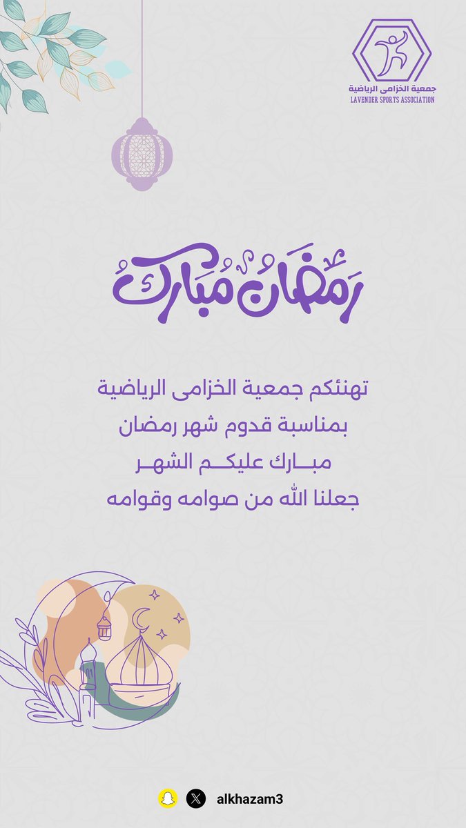 تهنئكم جمعية الخرامى الرياضية بمناسبة قدوم شهر #رمضان جعلنا الله من صوامه وقوامه #رمضان_كريم