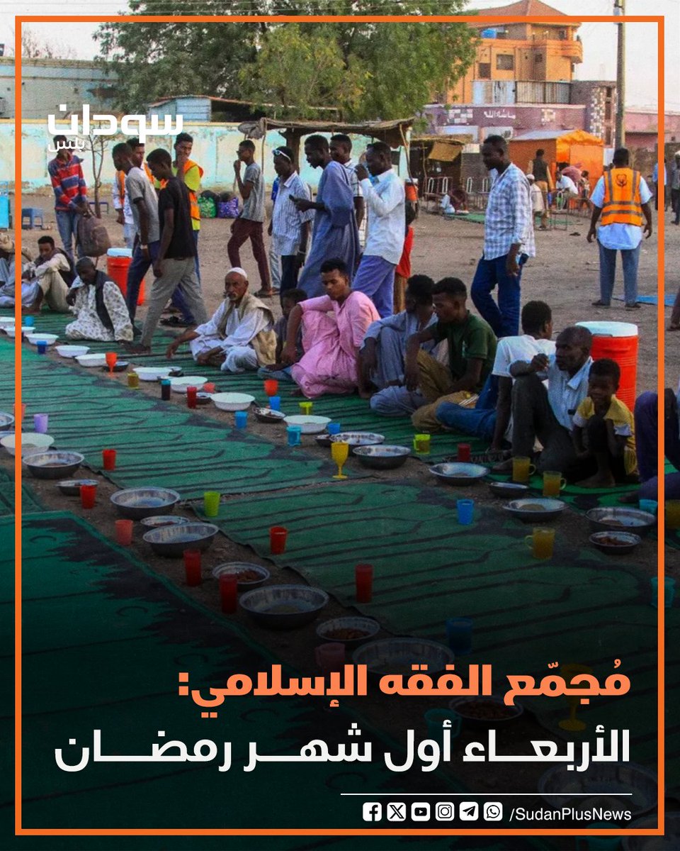 SudanPlusNews's tweet photo. أعلن مجمع الفقه الإسلامي في السودان، أنّ غدًا الأربعاء أول أيام شهر رمضان المبارك. https://t.co/VtHL6biGXM
