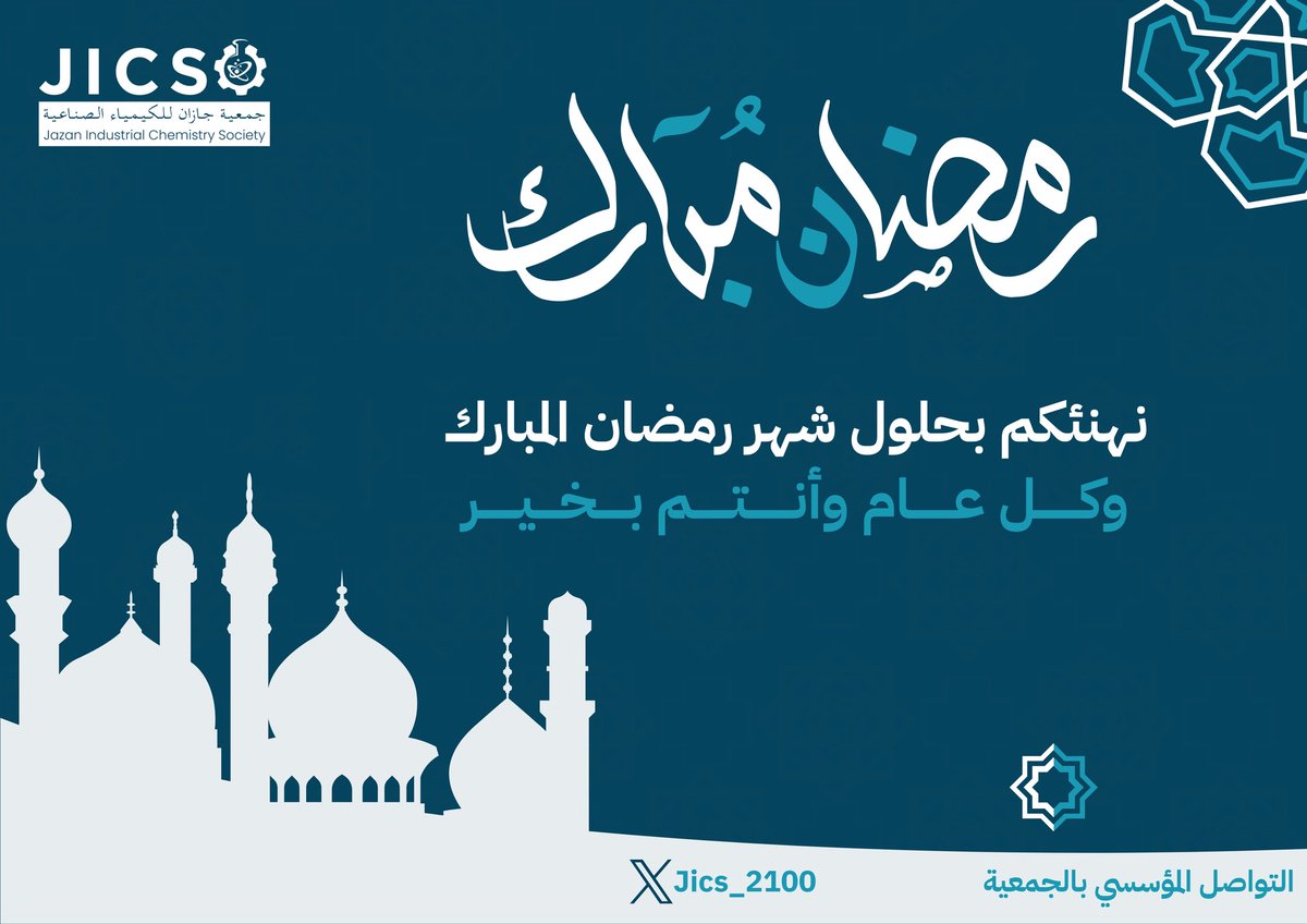بمناسبة حلول شهر رمضان المبارك، نتقدم إليكم في #جمعية_جازان_للكيمياء_الصناعية بأطيب التهاني والتبريكات، سائلين المولى أن يتقبل منا ومنكم صالح الأعمال، وأن يديم على وطننا النماء والازدهار. 🌙

#رمضان_مبارك 
#جمعية_جازان_للكيمياء_الصناعية