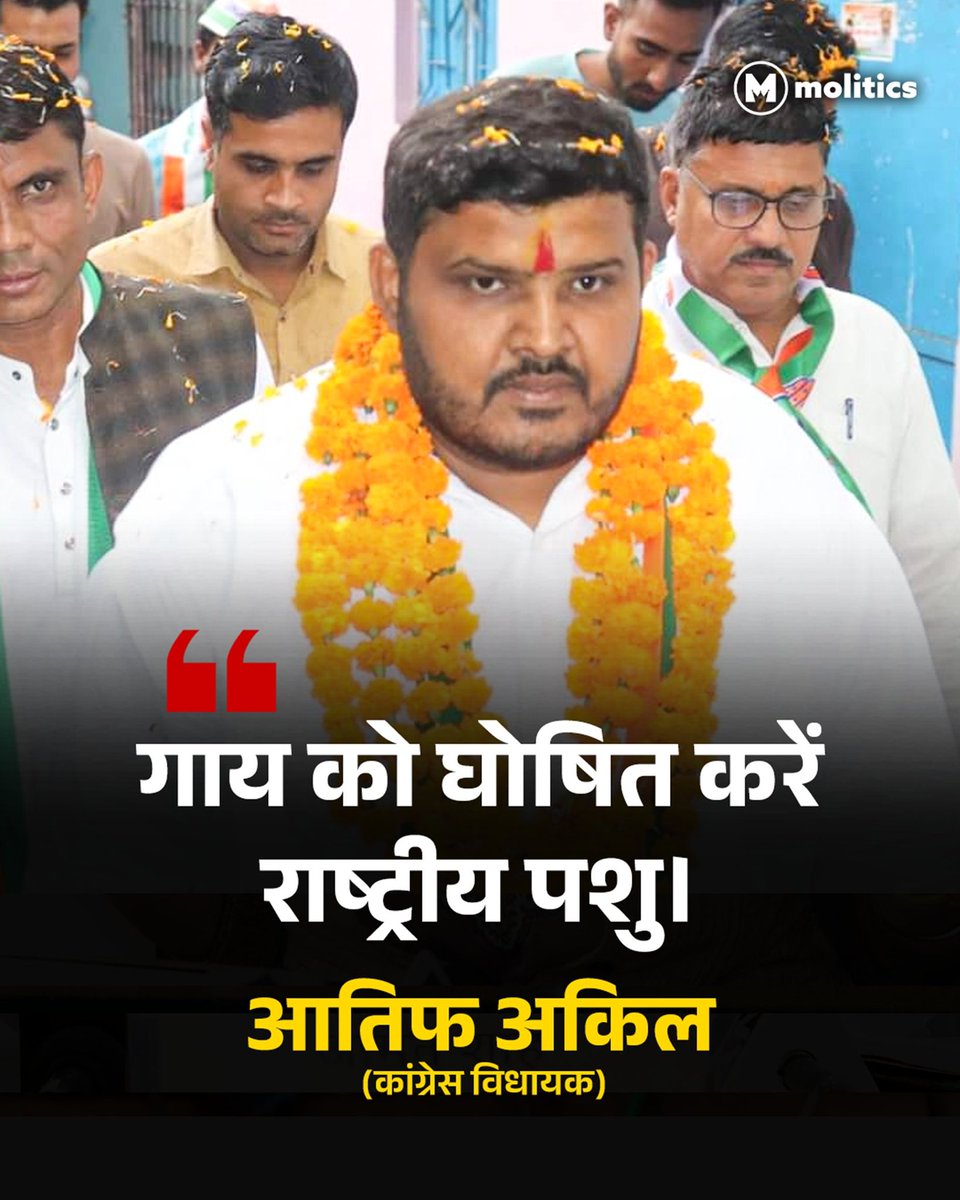 sdeo76's tweet photo. देश में 'पिंक रिवोल्यूशन' बढ़ाने वाले मोदी, सामाजिक समरसता के लिए बीफ खाने की वकालत करने वाले 'संघावत' और बीफ एक्सपोर्टरों से चंदा लेने वाली भाजपा से १०० गुणा अधिक भारतीय और हिंदुओं का सम्मान करने वाले व्यक्ति हैं यह कांग्रेस के मुस्लिम विधायक आतिफ अकील! 

हमारे लिए अब हर वह व्यक्ति और नेता सम्मानित है जो गाय, गायत्री (वेद), गंगा, ग्रंथ (सनातन धर्म शास्त्र) और गोविंद (भगवान के अवतार, मूर्ति पूजा का सम्मान) के प्रति आदर रखता हो। 

हिन्दू संघ-भाजपा के गुलाम नहीं हैं। हिंदुओं से संघ-भाजपा बनी है, न कि संघ-भाजपा से हिंदू! कान खोलर सुन लो देशद्रोही-हिंदू द्रोही संघियों! 

खबर:- 
कांग्रेस विधायक आतिफ अकील ने मप्र विधानसभा में एक अशासकीय संकल्प पेश करते हुए गाय को 'राष्ट्रीय पशु' घोषित करने की मांग की है। उन्होंने सदन में तर्क दिया कि चूंकि हिंदू धर्म में गाय को माता का दर्जा दिया गया है और वह करोड़ों लोगों की आस्था का केंद्र है, इसलिए उसे राष्ट्रीय पशु का सम्मान मिलना चाहिए।

अपने प्रस्ताव में विधायक ने यह भी मांग रखी कि गाय की मृत्यु होने पर उसका पूरे सम्मान के साथ अंतिम संस्कार किया जाना चाहिए। इसके अतिरिक्त, उन्होंने गौ-रक्षा की दिशा में कड़ा कदम उठाते हुए गाय के चमड़े के व्यापार पर भी पूर्णतः प्रतिबंध लगाने का सुझाव दिया। 

ज्ञात हो कि आतिफ अकील मप्र के भोपाल से कांग्रेस के विधायक हैं। 

#SandeepDeo