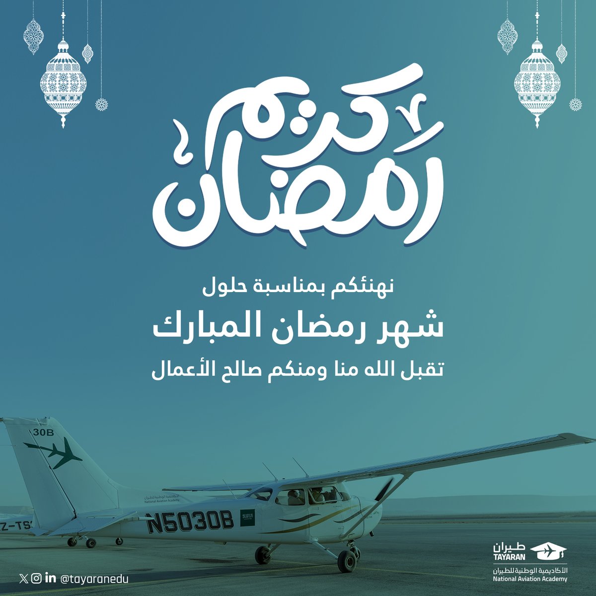 نهنئكم بحلول الشهر الفضيل🌙
نسأل الله أن يتقبل منا ومنكم صالح الأعمال والطاعات💚 #أكاديمية_طيران