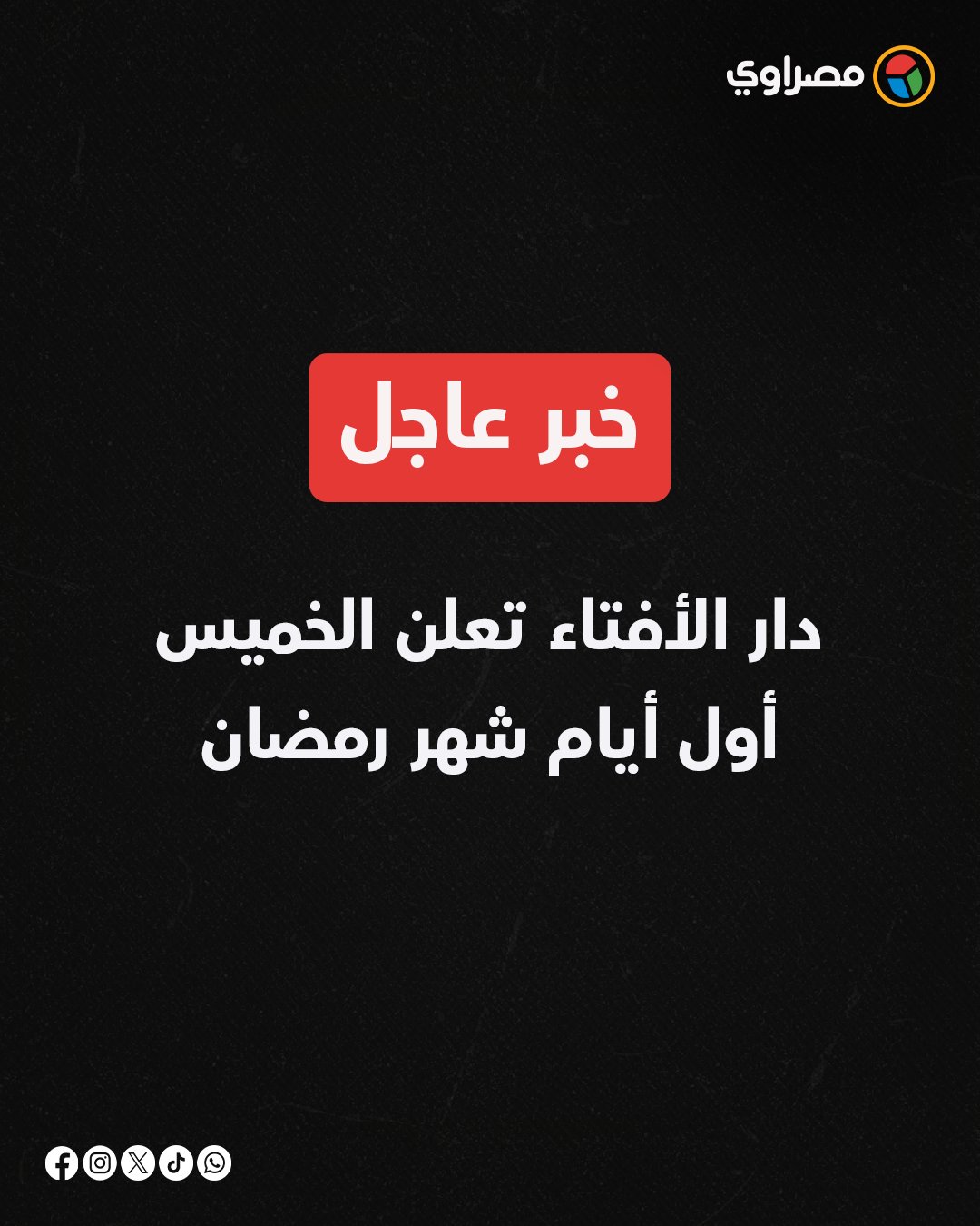 دار الأفتاء تعلن الخميس أول أيام شهر رمضان 