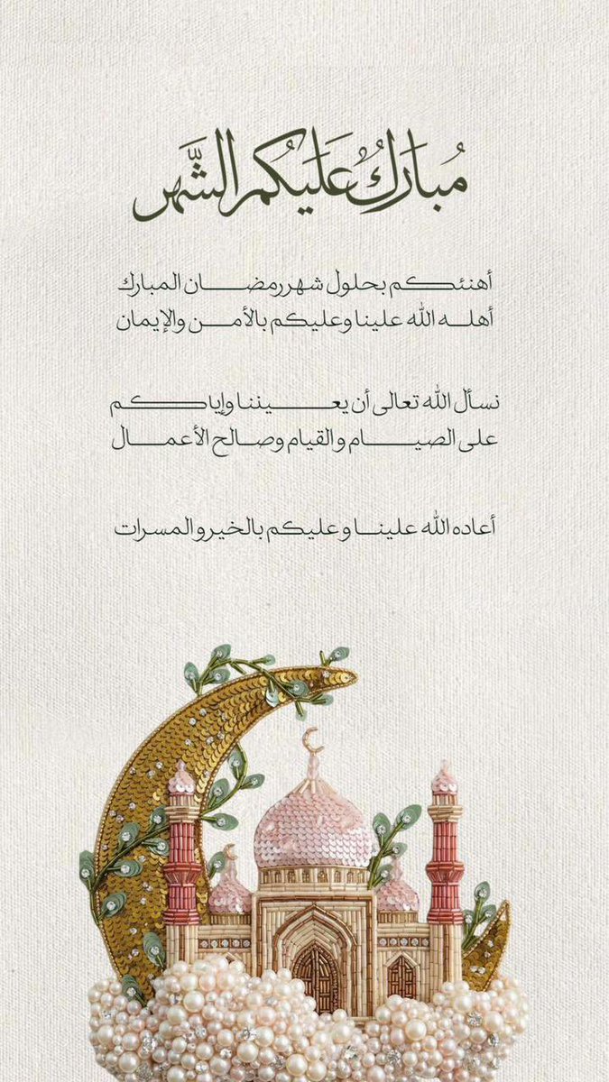 #شهر_رمضان_المبارك

مبارك عليكم الشّهر الفضيل، جعلنا الله وإيّاكم من صوّامه وقوّامه وغفر لنا ذنوبنا وجعلنا من العتقاء من النار،