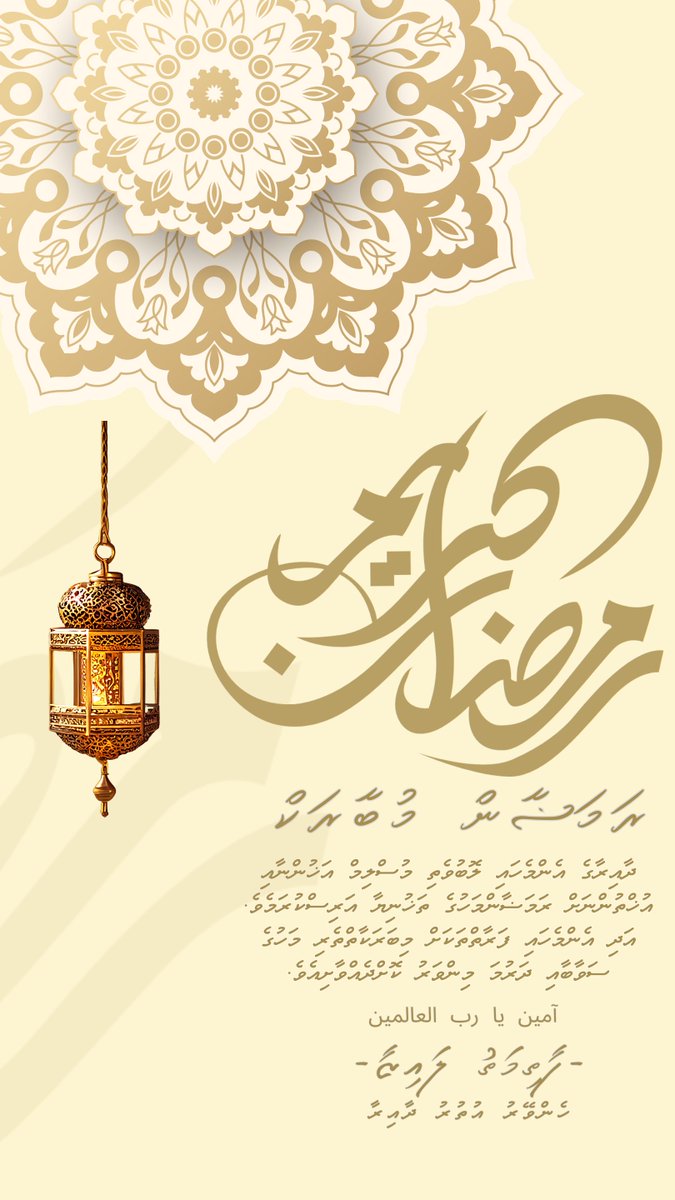 HenveyruUthuru's tweet photo. Ramadhan Kareem to all Muslim Brothers and Sisters 📷📷
@fathimath_lai 
@adamazim 
#LCE2026
#MDP2026
#fl7
#ehazumehgaehfikurehga
#AdamAzimForMayor
#HeyvallaThayyaru https://t.co/DK4EoVzzfL