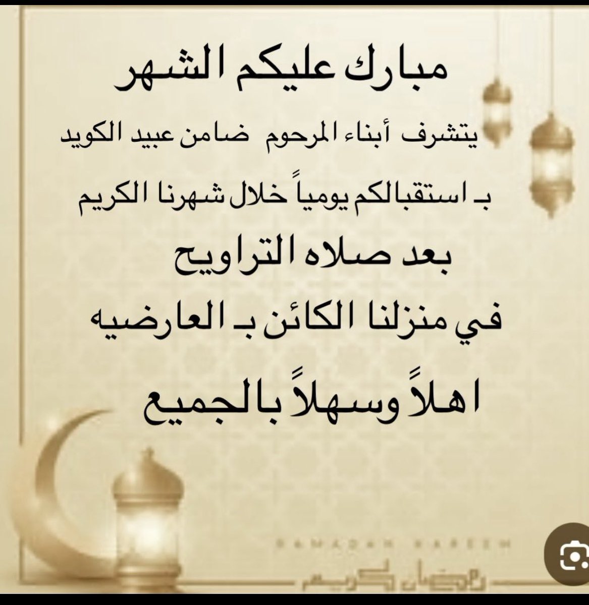 SAYERDHAMIN's tweet photo. مبارك عليكم الشهر  نستقبل رواد الديوانيه خلال  شهر رمضان المبارك كل يوم بعد صلاه التراويح في منزلنا العارضيه اهلا وسهلا بالجميع https://t.co/7WmvO6ZYsD
