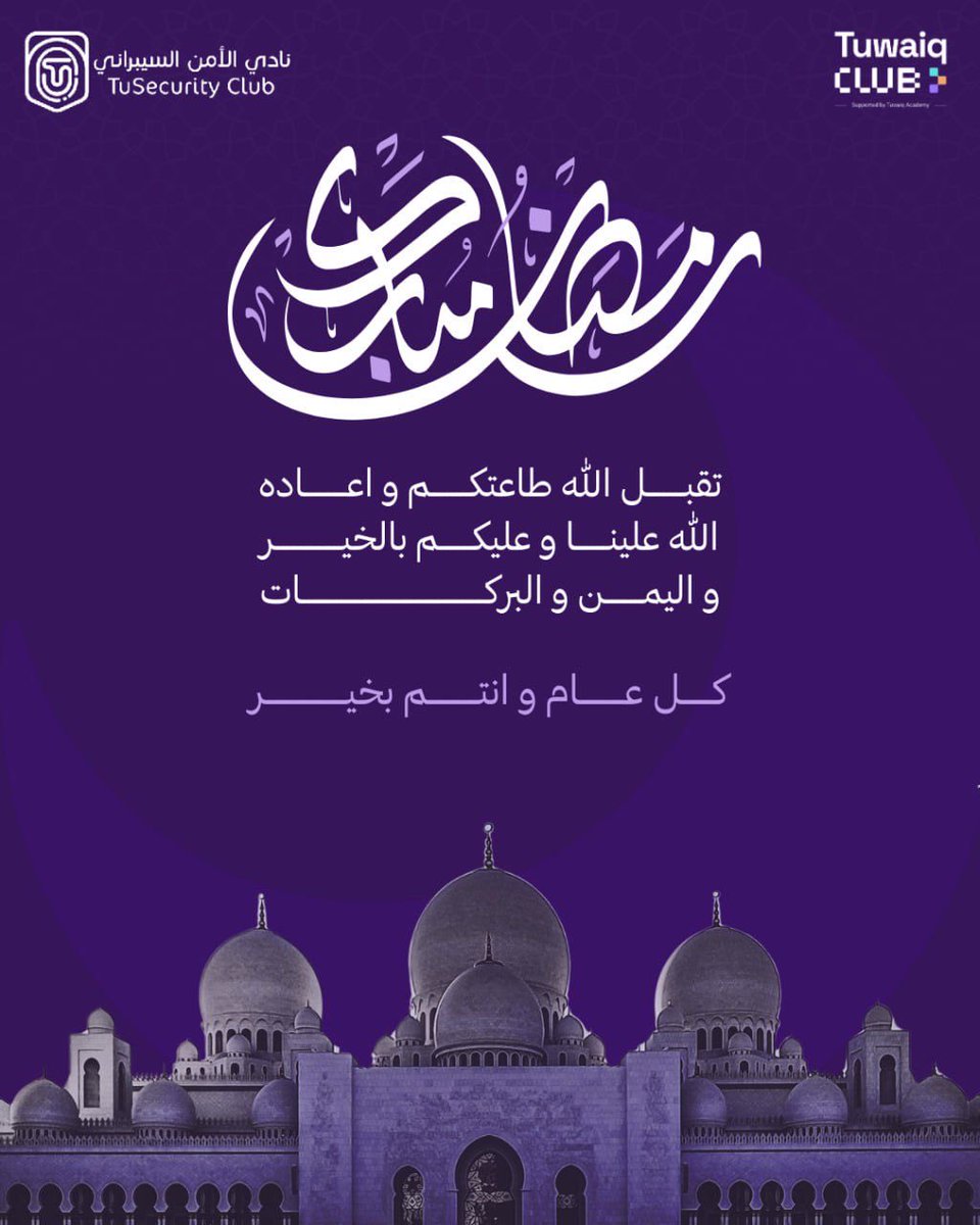 يهنئكم نادي الأمن السيبراني بحلول شهر رمضان المبارك، سائلين الله أن يجعله شهر خيرٍ وبركة، وأن يعيده علينا وعليكم بالنجاح والصحة والعطاء.
كل عام وأنتم بخير 🌙