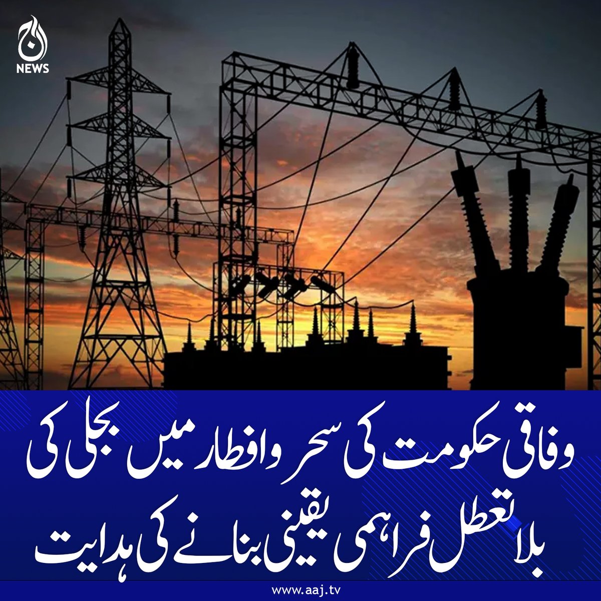 Aaj_Urdu's tweet image. وفاقی وزیر اویس لغاری نے زیادہ نقصانات والےعلاقوں میں بھی سحر وافطار میں لوڈشیڈنگ نہ کرنے کی ہدایت کی ہے۔

aaj.tv/news/30499827/

#AajNews #LoadShedding #SehriIftar #RamadanRelief #PowerSupply #OwaisLeghari #PakistanNews #EnergyCrisis #BreakingNews #PublicRelief